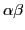 $ \alpha\beta$