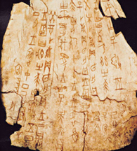 Jiagu wen (oracle bone script) found in Anyang